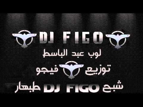 لوب عبد الباسط توزيع فيجو طبهار جامد