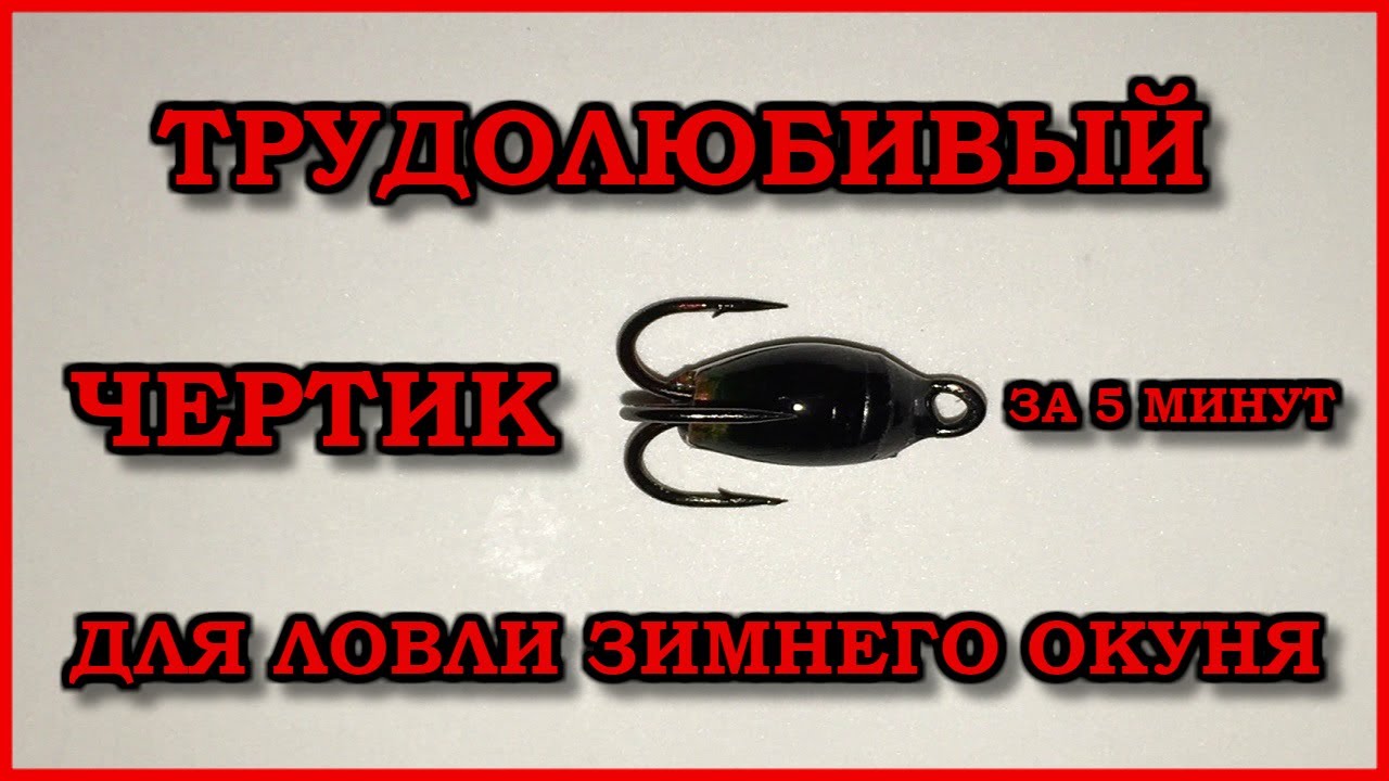 Делаем чертика на окуня для зимней рыбалки.