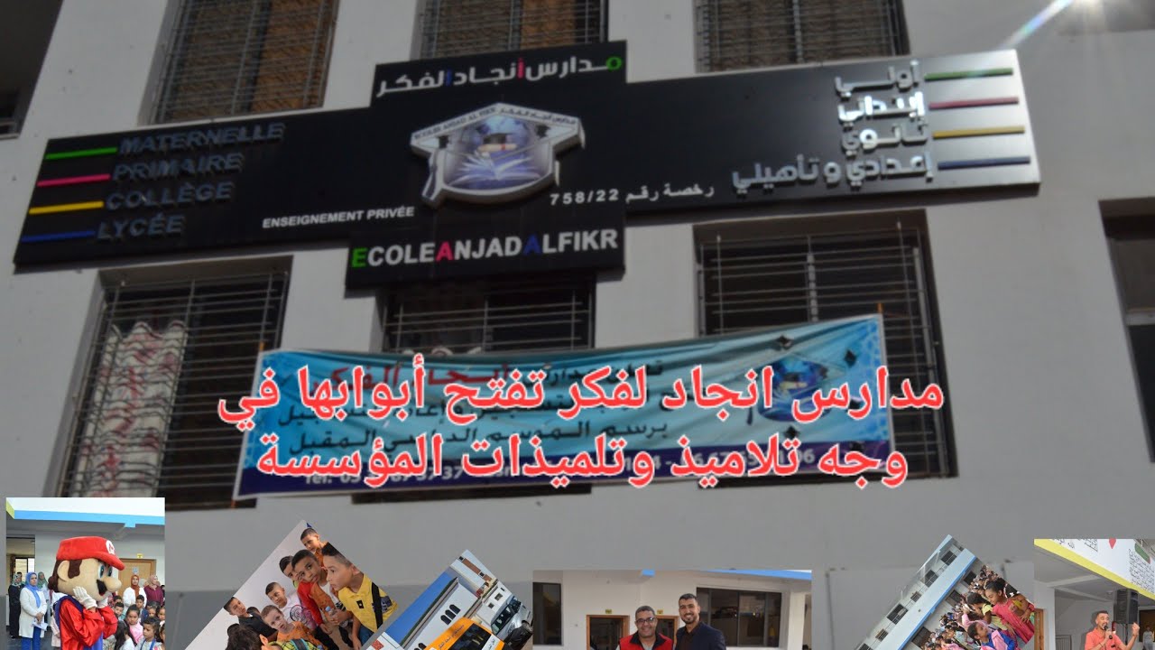 عاجل#من قلب الحدث تغطية الكاملة  لإفتاح مدارس انجاد لفكر بمناسبة الموسم الدراسي 4 شتنبر 2023