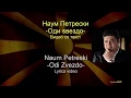Nаum Petreski -Odi zvezdo (lyrics video) / Наум Петрески -Оди ѕвездо (со текст)