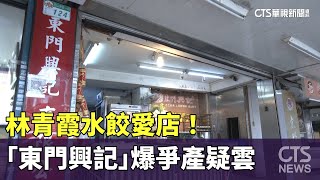 林青霞水餃愛店！ 「東門興記」爆爭產疑雲｜華視新聞20230915 