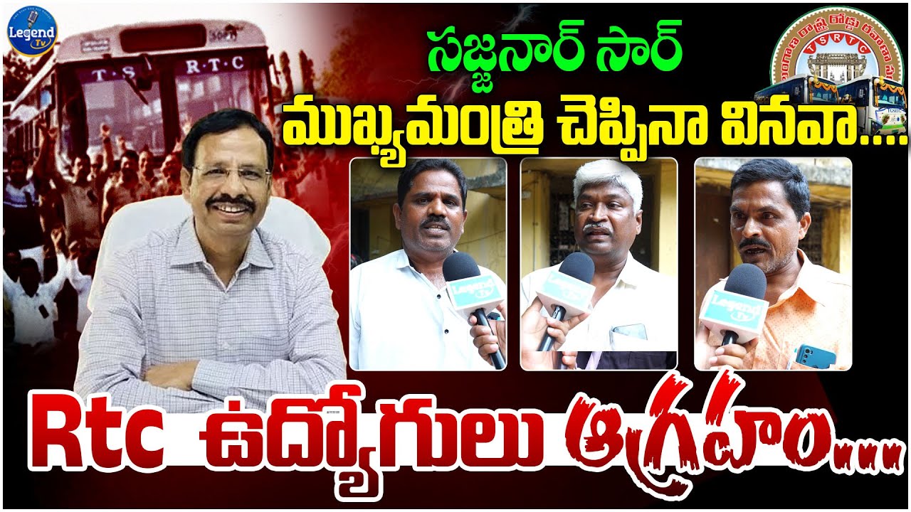 రేయ్ సజ్జనార్... 🔥🔥| Rtc Employees Fired On VC Sajjanar | Telangana RTC Employeees | Legend Tv