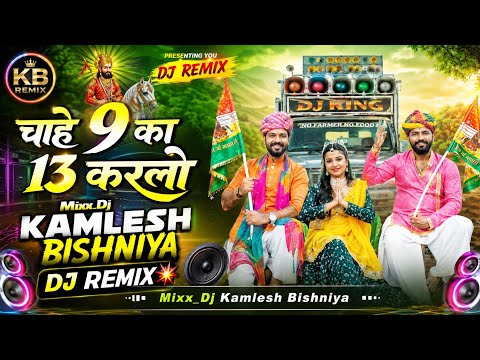Chahe 9 Ka 13 Karlo || चाहे 9 Ka 13 करलो ||Singer_ Raju Rawal || Ramdevji Song 2026 || Dj Remix 💥