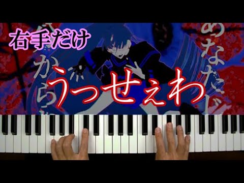 【右手】うっせぇわ／Ado ピアノ 簡単 楽譜 初級 弾き方講座まとめ｜K2