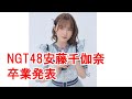NGT48安藤千伽奈 卒業発表