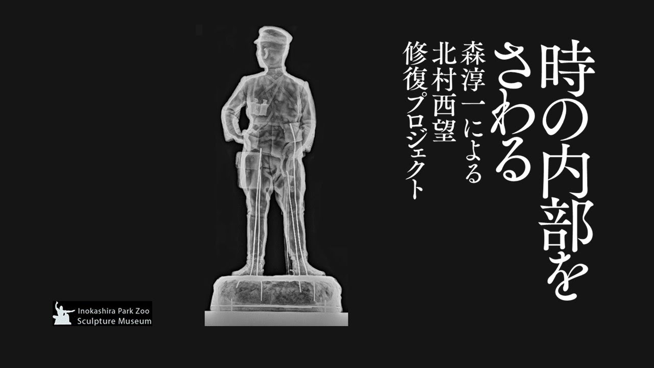 井の頭自然文化園 彫刻園オンライン「時の内部をさわる──森淳一