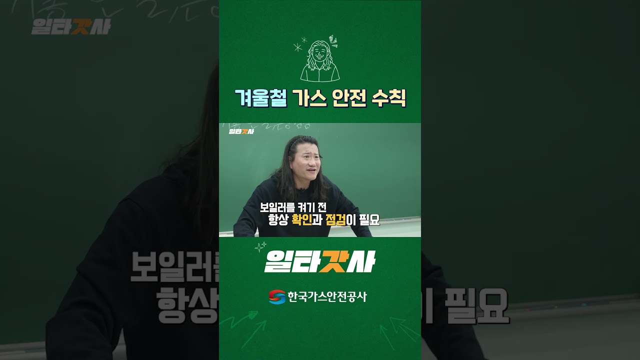 오늘 쌤이 가스안전수칙 싸악~다 알려줄께 알겠제?