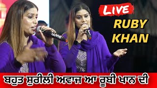 ਬਹਿਤ ਸੁਰੀਲੀ ਅਵਾਜ ਆ ਰੂਬੀ ਖਾਨ ਦੀ | Ruby Khan | Ruby Khan Live | Ruby Khan Song | Punjabi Song 
