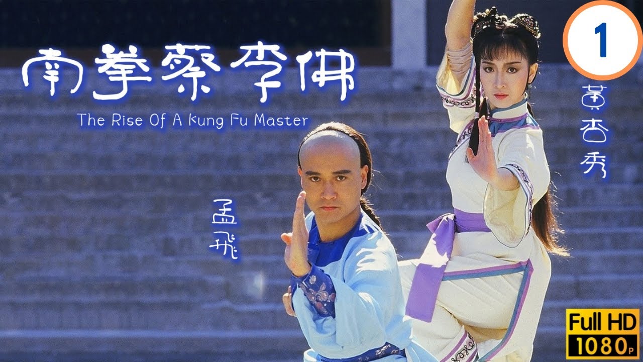 TVB武打劇線上看 | 南拳蔡李佛 01/20 | 孟飛(陳享)惹禍闖亦府誤成刺客 | 孟飛 | 黃杏秀 | 黎美嫻 | 秦沛 | 粵語 | 1987