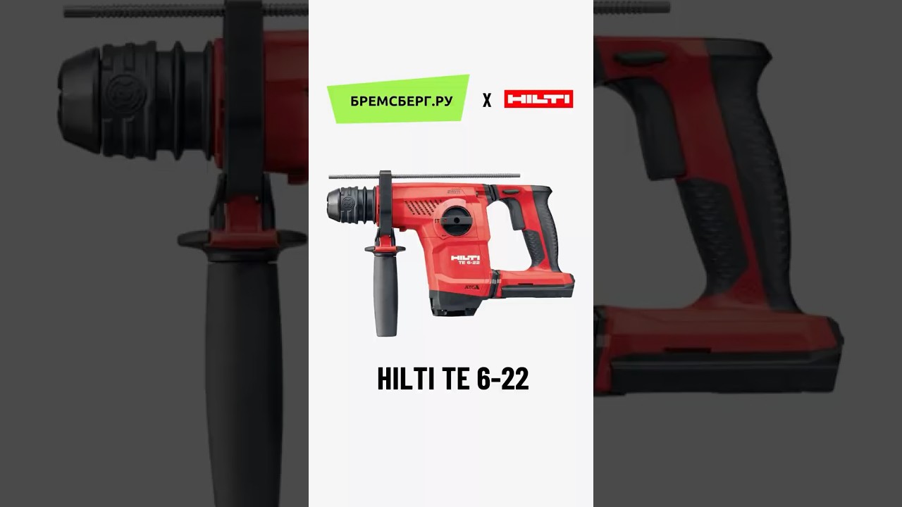 Apple в мире инструментов! Перфоратор Hilti TE 6-22.             
