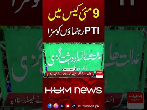 PTI Leaders Sentenced in May 9 Case! | Hum News | Pakistan