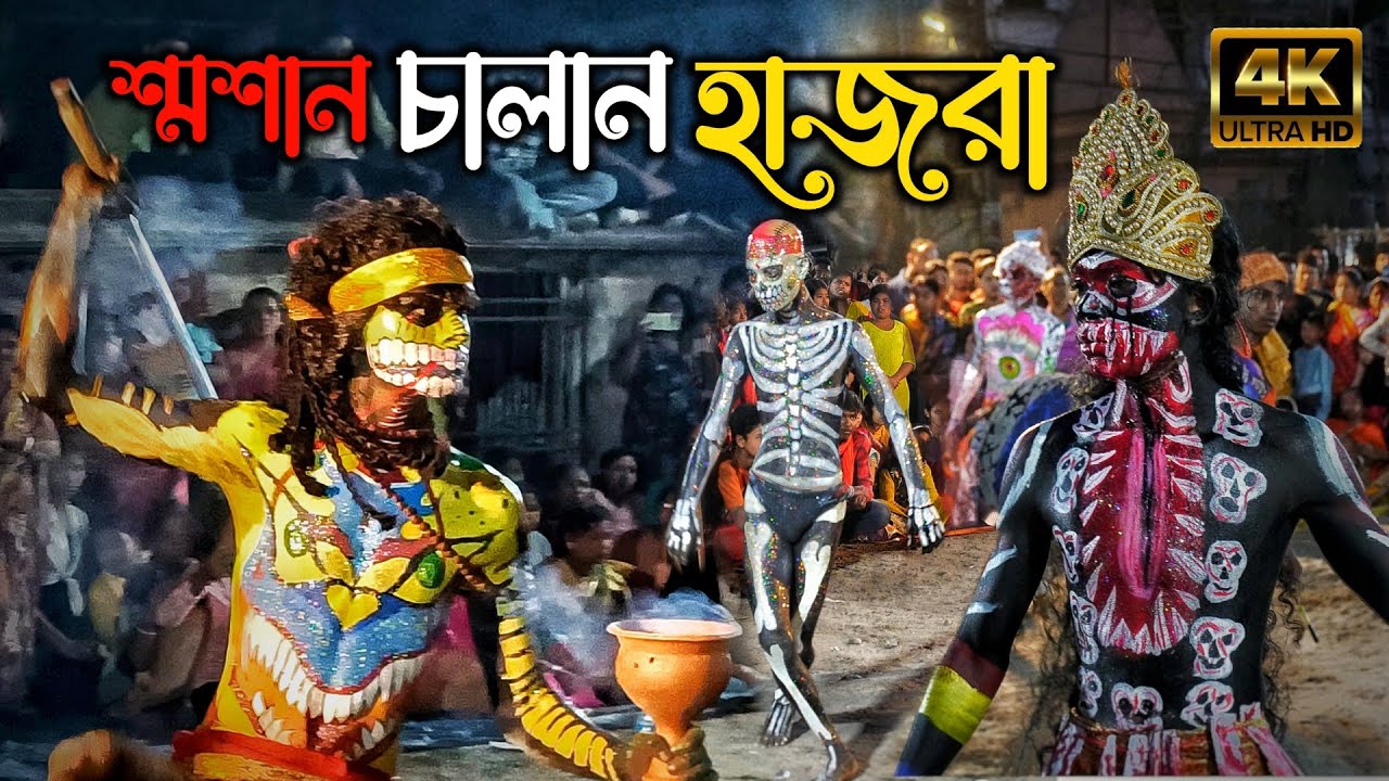 শ্মশান চালান হাজরা | HAZRA PUJA SILIGURI 2024 | 4K #kali #shiv #maa #hazra #hajra #charak