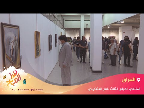 "النيل يعانق بغداد".. الملتقى الدولي الثالث للفن التشكيلي