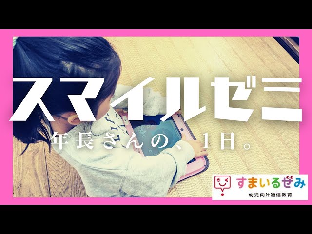 スマイルゼミ【年長】1日のレッスン - YouTube