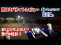 【OLIGHT】噂の高コスパライト使ってレビューがてら探検!!【BFL1800､BFL900】