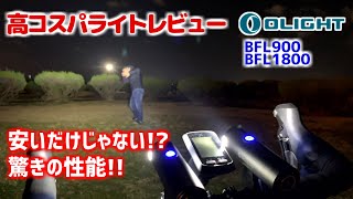 【OLIGHT】噂の高コスパライト使ってレビューがてら探検!!【BFL1800､BFL900】