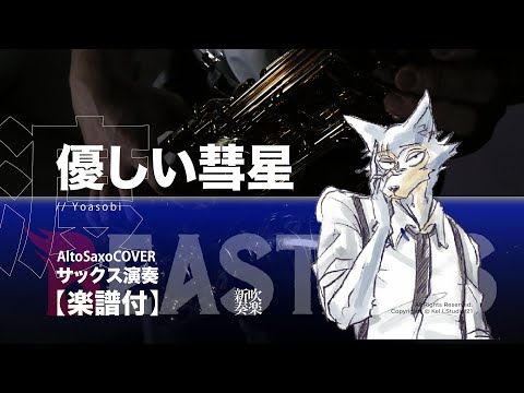 優しい彗星/YOASOBI (C/ Bb/ F/ Eb Solo Sheet Music) - YOASOBI