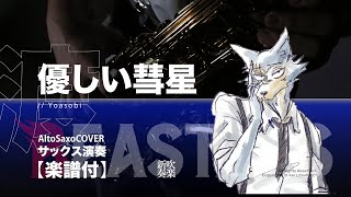 Gentle Comet - Beastar S2 ED (Piano) - Yoasobi