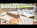 【オールダイソー部材で簡単！】格安ポケットホール治具よりもオススメ！詳細図面あり