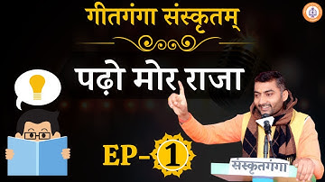 Padho Mor Raja..| Ep-1 | Motivational Song॥ Sarwagya Bhooshan॥ Geetmala Sanskritganga ||
