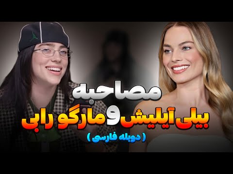 بیلی ایلیش به مارگو رابی میگه میخوام از موسیقی خداحافظی کنم دوبله فارسی با صدای خود بازیگر
