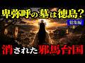 【古代文明の封印】徳島に眠る“消された日本史”──明治政府が隠した禁断の痕跡とは？【都市伝説 ミステリー】【総集編】