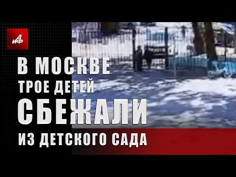 В Москве трое детей сбежали из детского сада