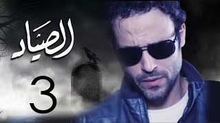 مسلسل الصياد بطولة يوسف الشريف الحلقة |3| ElSayad Episode