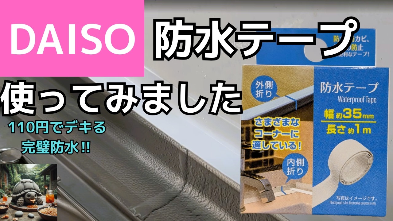 ダイソー防水テープ使ってみました