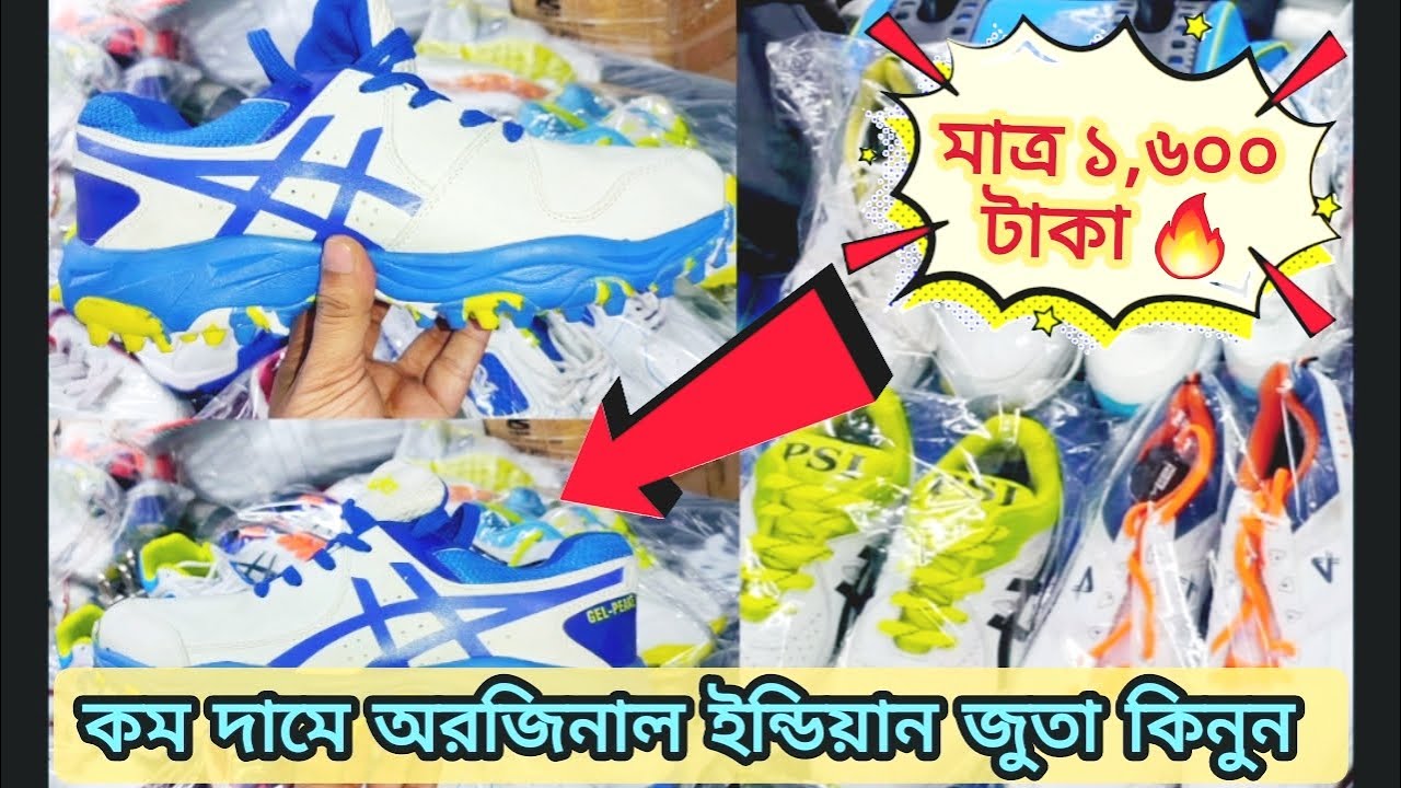 মাত্র ১,৬০০😱 টাকায় অরিজিনাল indian ক্রিকেট জুতা cricket Shoes price in