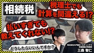 【死活問題】経験者だからわかる相続の苦労と重要ポイントを教えてもらいました｜Vol.968【三森智仁氏③】