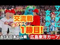【広島東洋カープ】６/３ 日本ハム戦　ようやく２０２６年交流戦勝利！　長かった・・・！　そして順位表を見ると、意外と何とかなりそうな・・・　【床田寛樹】【持丸泰輝】【坂倉将吾】【新井貴浩】【カープ】