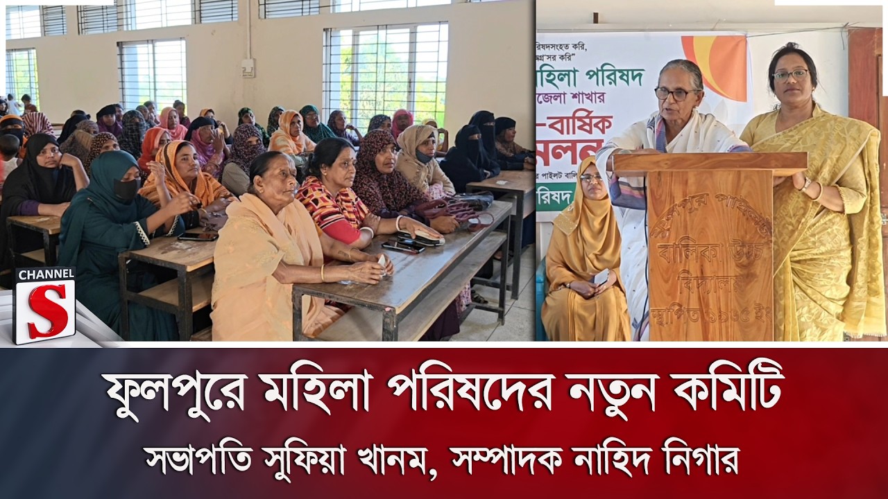 ফুলপুরে মহিলা পরিষদের নতুন কমিটি; সভাপতি সুফিয়া খানম, সম্পাদক নাহিদ নিগার | Channel S News