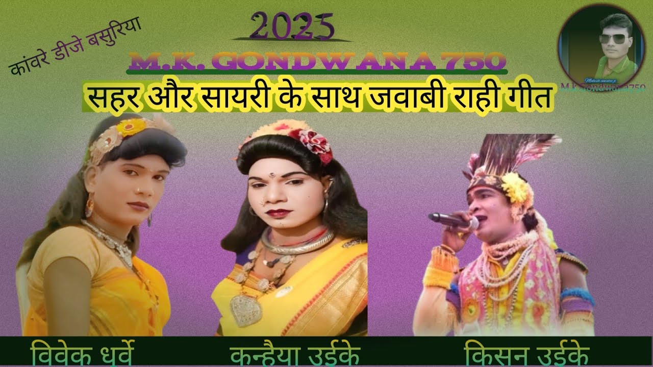 गोंडी राही गीत किसन कन्हैया विवेक हर्रई जागीर Gondi Rahi Geet kishan kanhiya 2025