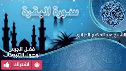 سورة البقرة من تلاوة الشيخ عبد الحكيم الجزائري.