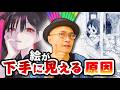 絵が下手に見える!よくある失敗例 !!