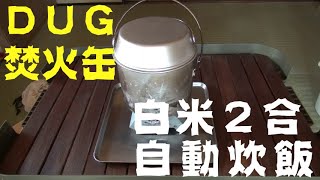 Dug焚火缶ｓで自動炊飯 米２合 Youtube