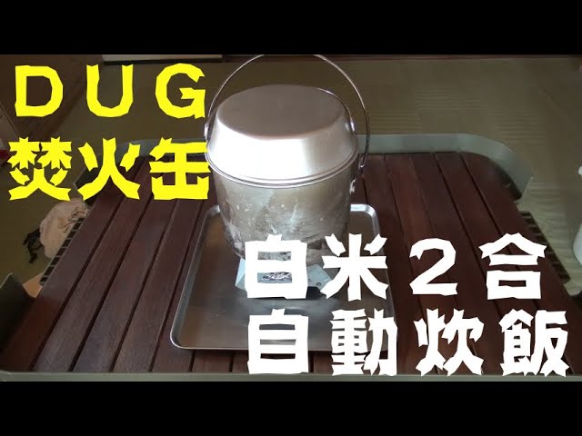 Dug焚火缶ｓで自動炊飯 米２合 Youtube