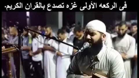 القارئ  الفلسطيني الذي فاجئ المصلين في غزة