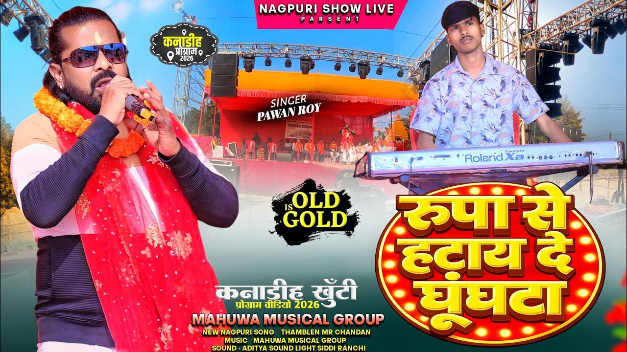 रूपा से हटाय दे घूंघटा रे || Singer - Pawan Roy || Old Is Gold Nagpuri Song || वहाँ क्या गाना धुन है