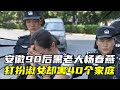 安徽90后黑老大楊春燕,打扮淑女卻害40個家庭,被抓時正在讀碩士 #杨春燕 #读硕 #黑老大 #安徽 #家庭破碎