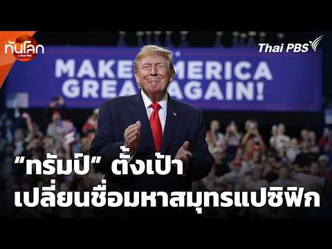“ทรัมป์” ตั้งเป้าเปลี่ยนชื่อมหาสมุทรแปซิฟิก | ทันโลก กับ Thai PBS | 13 ต.ค. 69