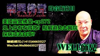 0202BBK美國靈異佛堂-ep272 鬼上身有冇得救？點解避免去醫院探病或去白事？ #美國靈異佛堂 #師兄 #陰牌 #正牌 #靈異 #佛牌 #坤平 #罌爺 #屍油 #古曼唐 #降頭 #女鬼 #罌