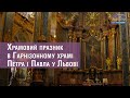 ⛪ Храмовий празник в Гарнізонному храмі Петра і Павла у Львові | Наживо