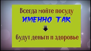 Всегда мойте посуду именно так - будут деньги и здоровье