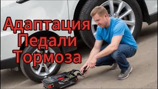 Адаптация педали тормоза на Chevrolet volt