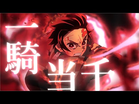 【MAD】鬼滅の刃×一騎当千