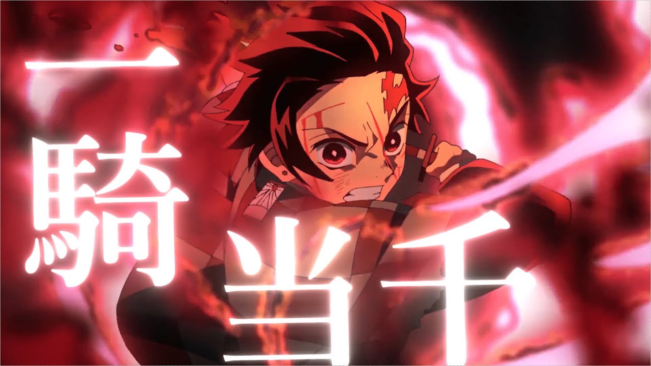 【MAD】鬼滅の刃×一騎当千