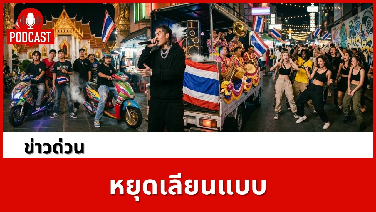 เลิกเลียนแบบตะวันตก: บทเรียนความสำเร็จของ Youngohm ที่ศิลปินไทยต้องฟัง