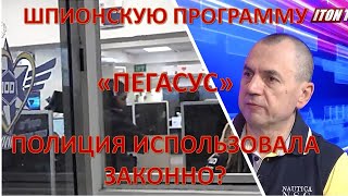 Шпионская программа "Пегасус" полицией использовалась законно? screenshot 4